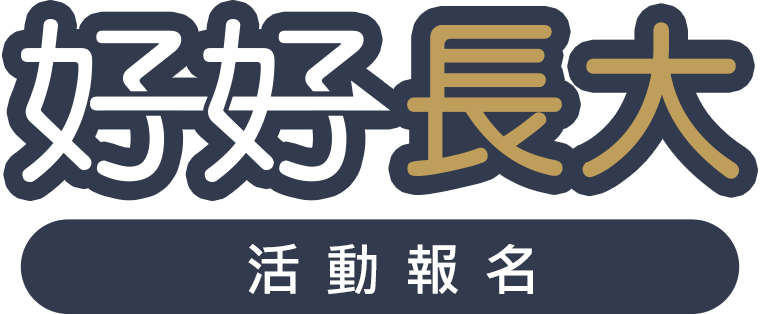 好好長大報名活動